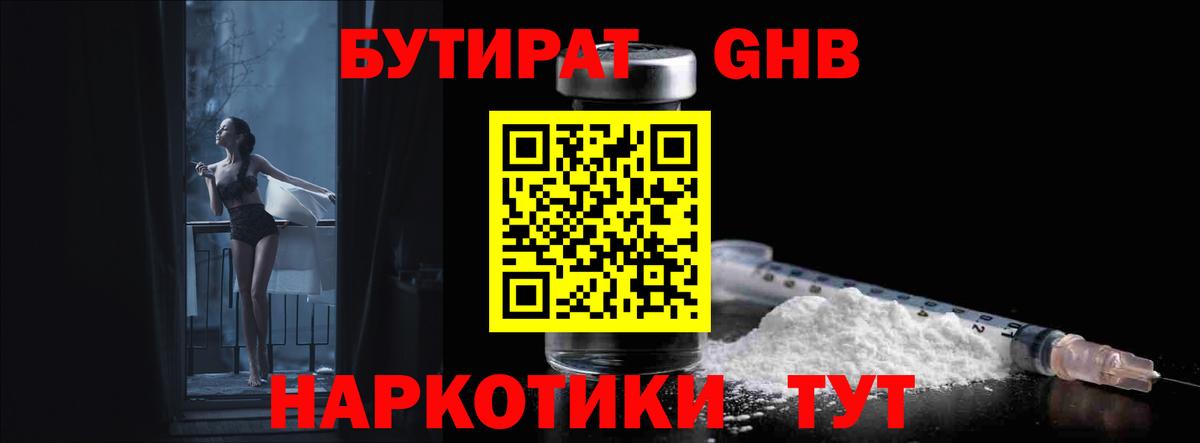 Бутират жидкий экстази Зеленодольск