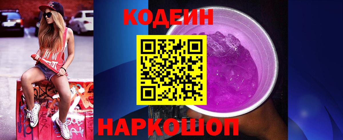 Codein Purple Drank  Вход с VPN  Зеленодольск 